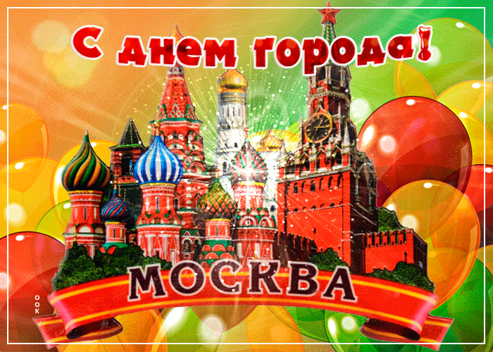 С Днем Москвы!