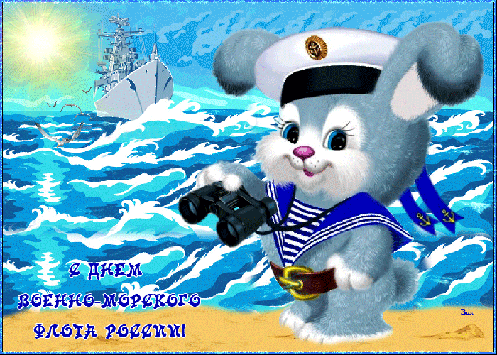 С Днем военно-морского флота