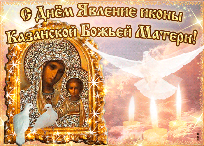 С Днём Явления Иконы Казанской Божьей Матери
