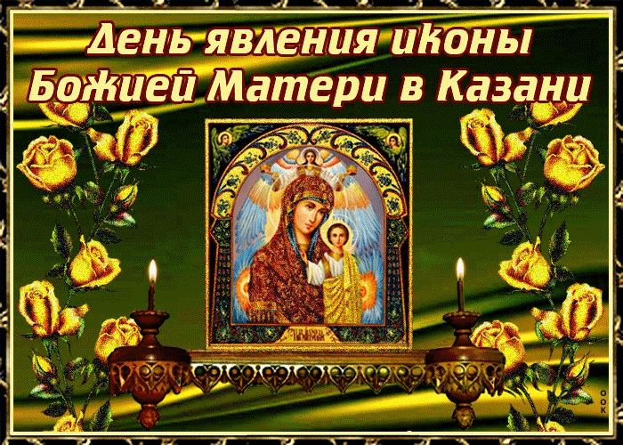 С днём явления Казанской Иконы Божьей Матери!
