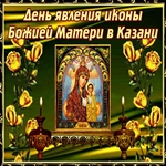С днём явления Казанской Иконы Божьей Матери!