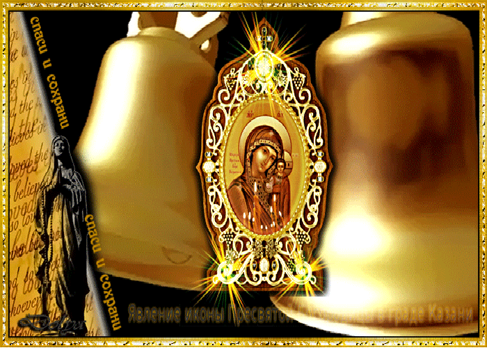 С днём явления Казанской Иконы Пресвятой Богородицы
