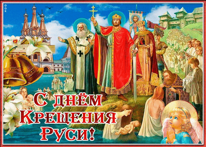 С Крещением Руси Мир Покой и Чистота!