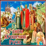 С Крещением Руси Мир Покой и Чистота!