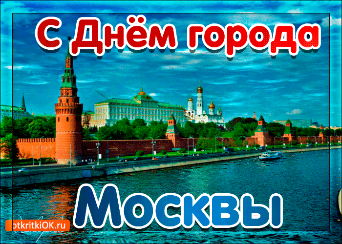 С праздником! С днем города Москвы!