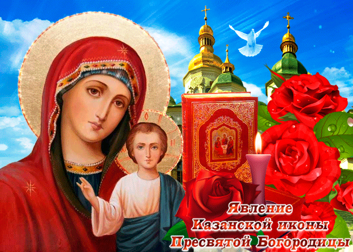 С Праздником Явления Иконы Божьей Матери в Казани!