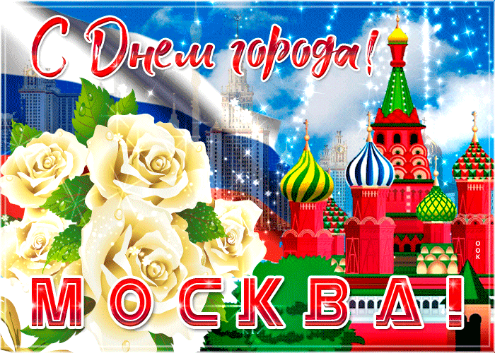 Поздравляю с днем москвы. Открытки с днём города. Поздравительная открытка с днем города. Поздравления с днём города Москвы. С днем рождения Москва поздравления.
