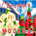 Всех поздравляю с днем Москвы!