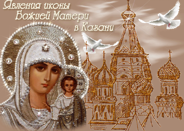 Явление Иконы Казанской Божьей Матери