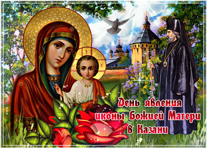 Явление Казанской Иконы Пресвятой Богородицы!