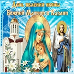 Явления Казанской Иконы Пресвятой Богородицы