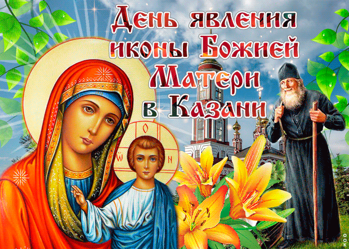 Желаю вам здоровья и мира в день Явления Казанской Иконы Божьей Матери!