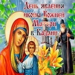 Желаю вам здоровья и мира в день Явления Казанской Иконы Божьей Матери!