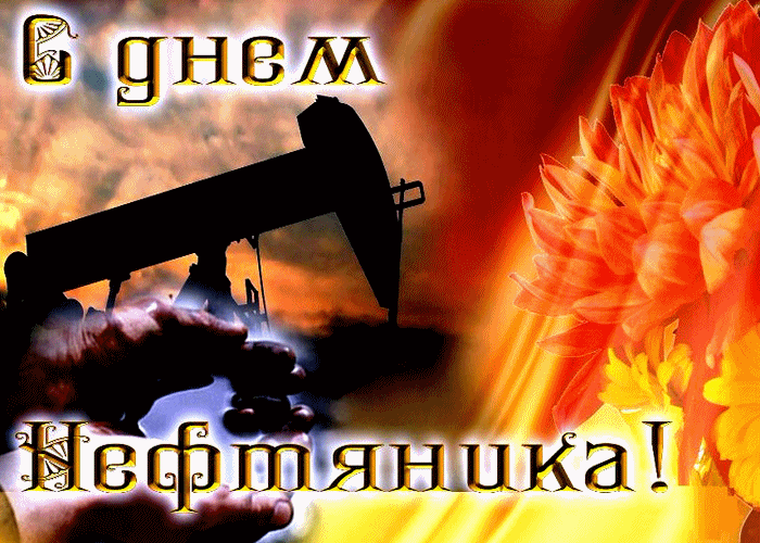 Картинка с днём нефтяника