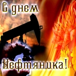 Картинка с днём нефтяника