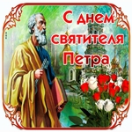 Красивая Картинка С Днём Святителя Петра