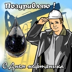 Поздравляем с днём нефтяника! Желаем здоровья и счастья