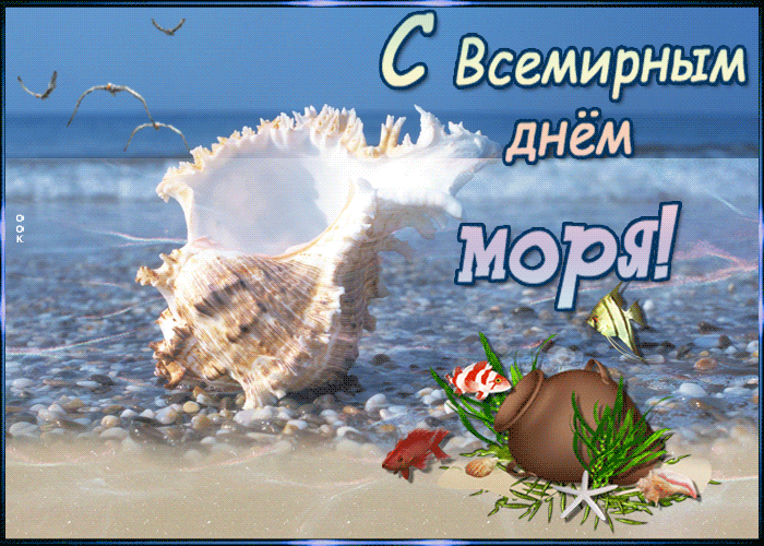 Pozdravlyayu S Dnem MoryaПоздравляю с днем моря!