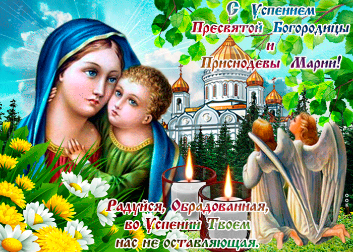 Поздравляю С Успением Пресвятой Богородицы И Приснодевы Марии