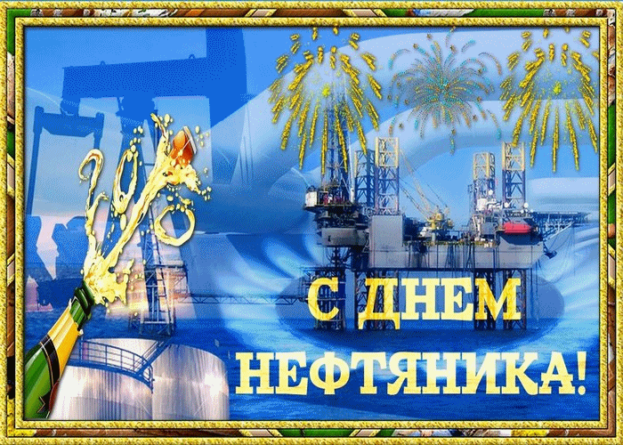 С днём нефтяники хочу поздравить я!