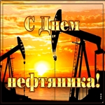 С днём нефтяника отличного настроения