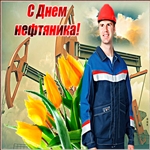 С днём нефтяника поздравляем