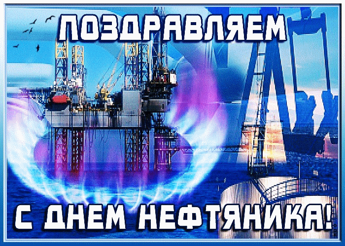 С днём нефтяника тебя поздравляю!