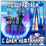 С днём нефтяника тебя поздравляю!