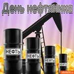 С днём нефтяника тебя