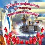 С днём нефтяника Вас хочу поздравить я!