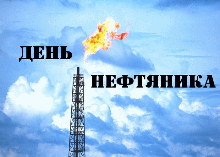 С днём нефтяника!