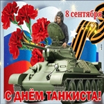 С днем танкиста поздравляю!