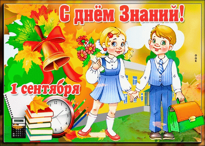 С новым учебным годом!