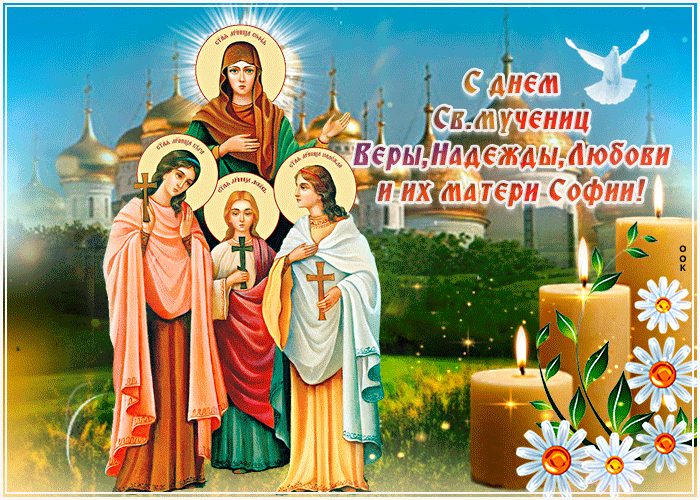 С праздником святых мученицы Веры Надежды Любовь!