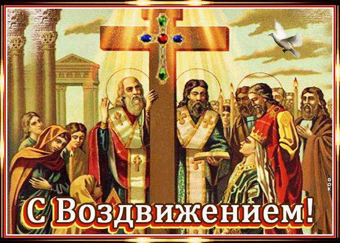 Светлый Праздник Воздвижение Креста Господня