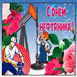 Вас с днём нефтяника поздравляю!