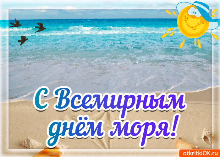 Желаю счастья в день моря!