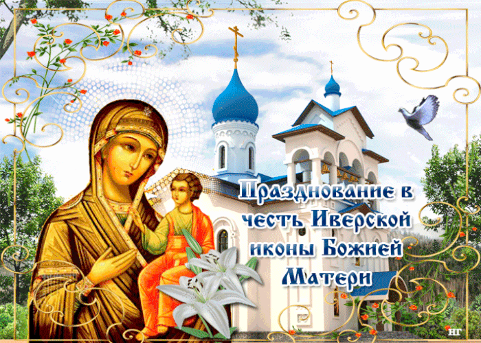 День Иверской Иконы Божией Матери! Желаю здоровья и мира!