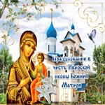 День Иверской Иконы Божией Матери! Желаю здоровья и мира!