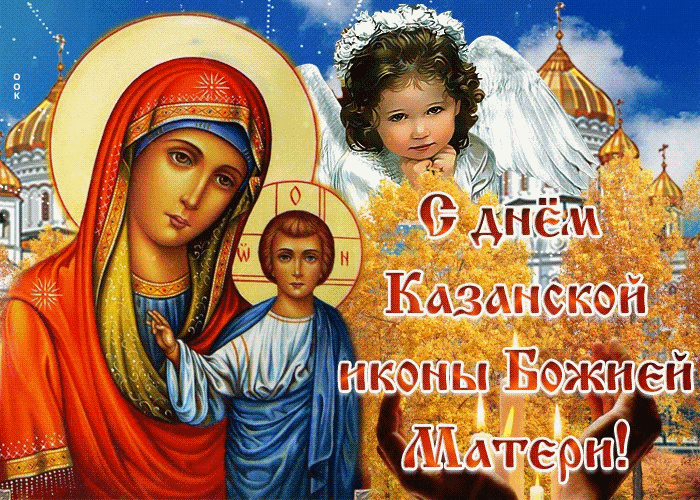 Друзья С Днём Казанской Иконы Божией Матери