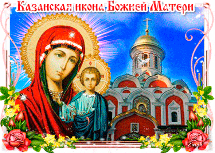 Картинка День Казанской Иконы Божией Матери