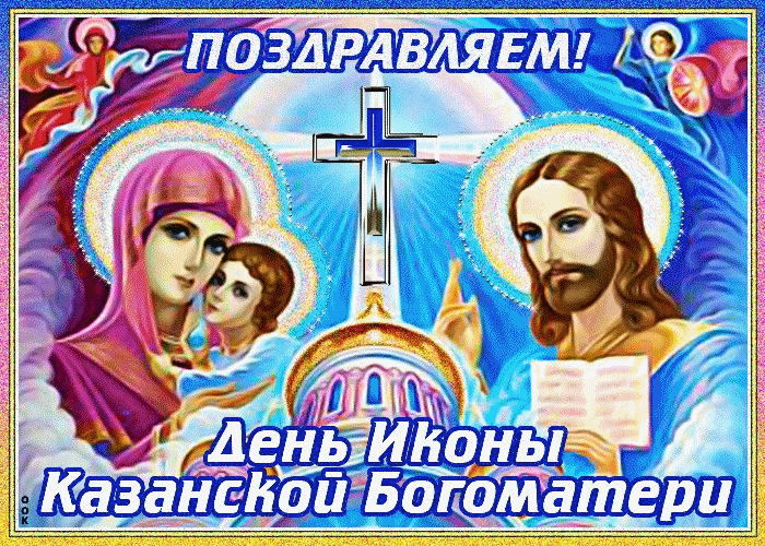 Открытка День Казанской Иконы Божией Матери