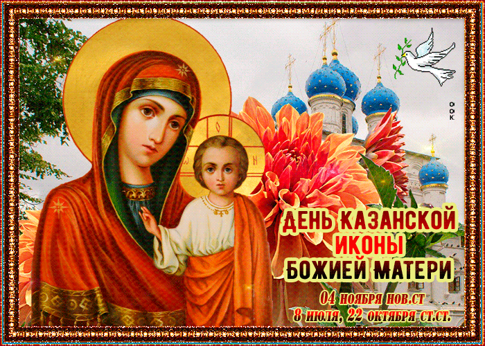 Открытка Казанская Икона Божией Матери