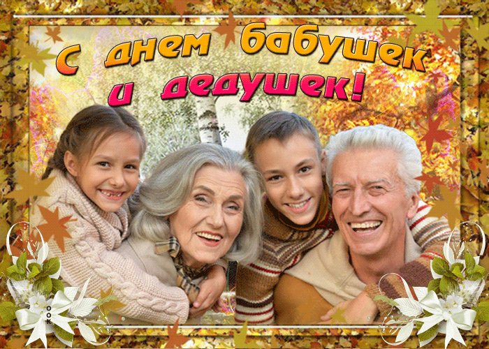 Поздравляем с днем бабушек и дедушек!