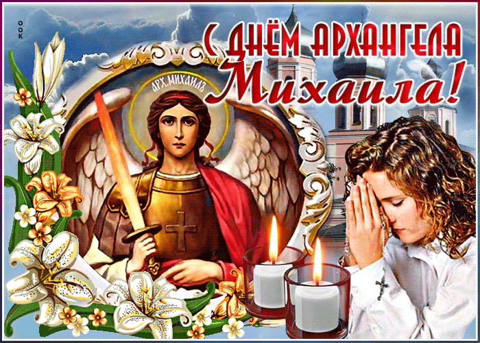 Поздравляем с праздником Архангела Михаила
