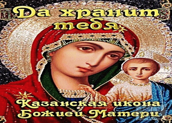 Поздравляем С Праздником Казанской Иконы Божией Матери