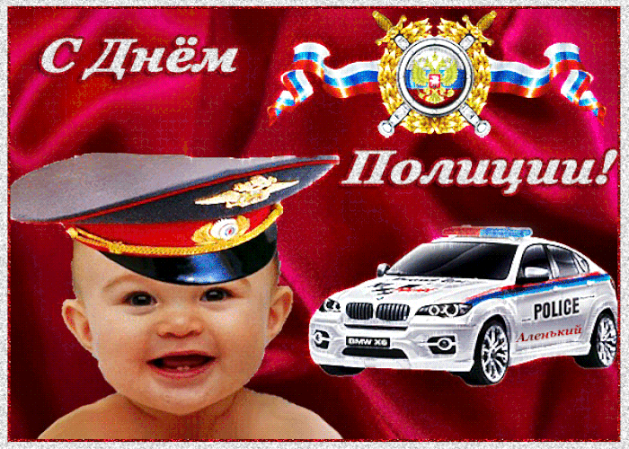 Поздравляю с днем российской полиции!