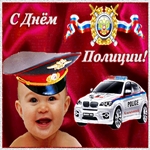 Поздравляю с днем российской полиции!