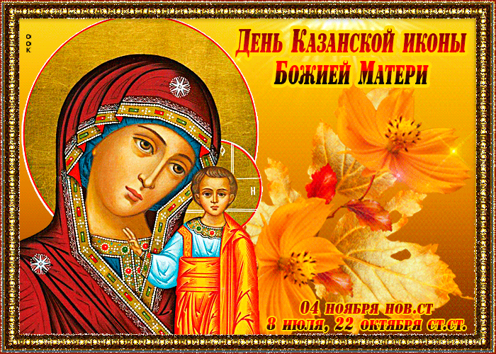 Поздравляю Вас С Днём Казанской Иконы Божией Матери