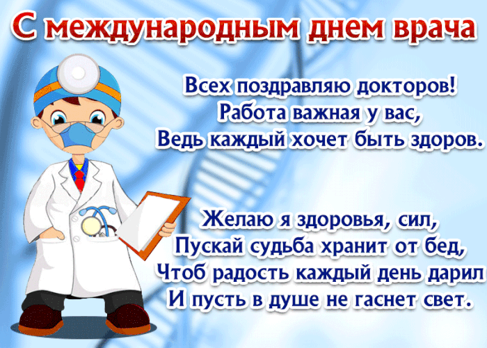 Поздравляю всех врачей счастья и здоровья желаю!